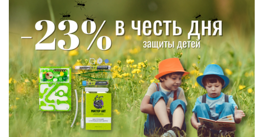 Скидки ко Дню защиты детей!